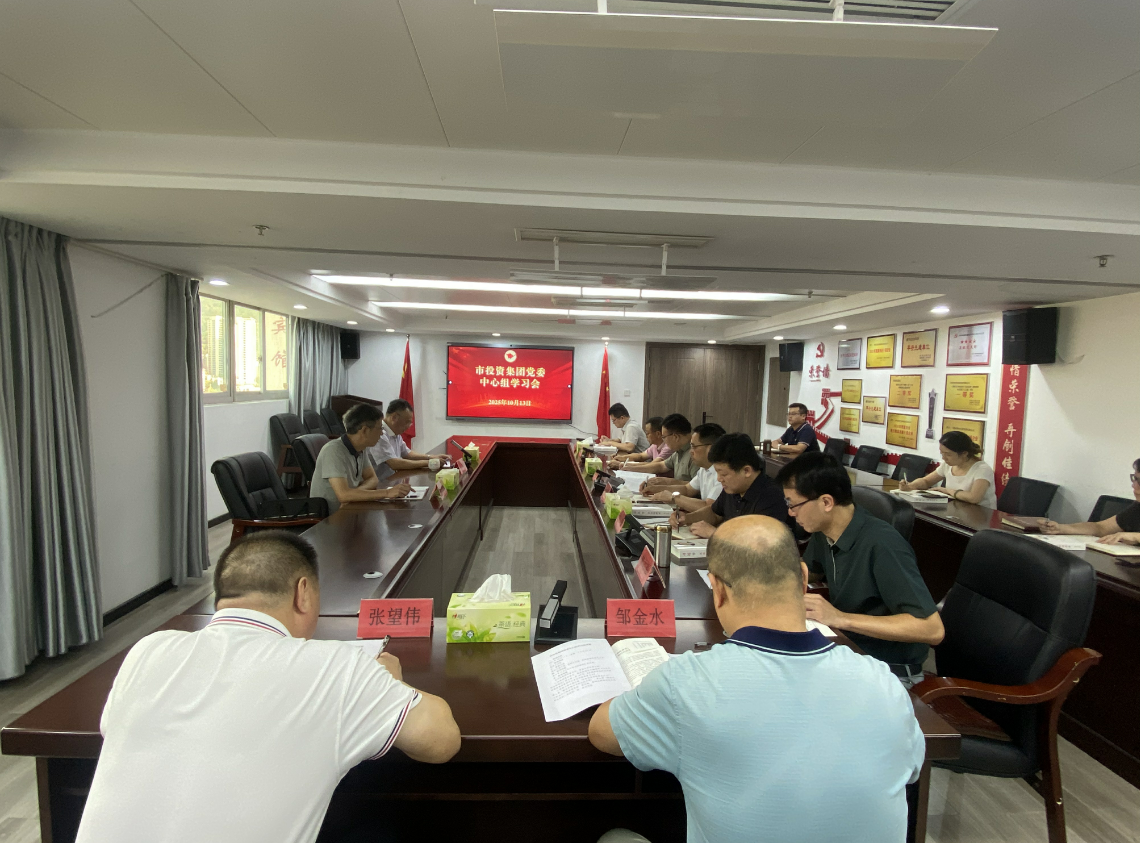 市投資集團(tuán)黨委理論學(xué)習(xí)中心組 專(zhuān)題學(xué)習(xí)《習(xí)近平談治國(guó)理政》第五卷