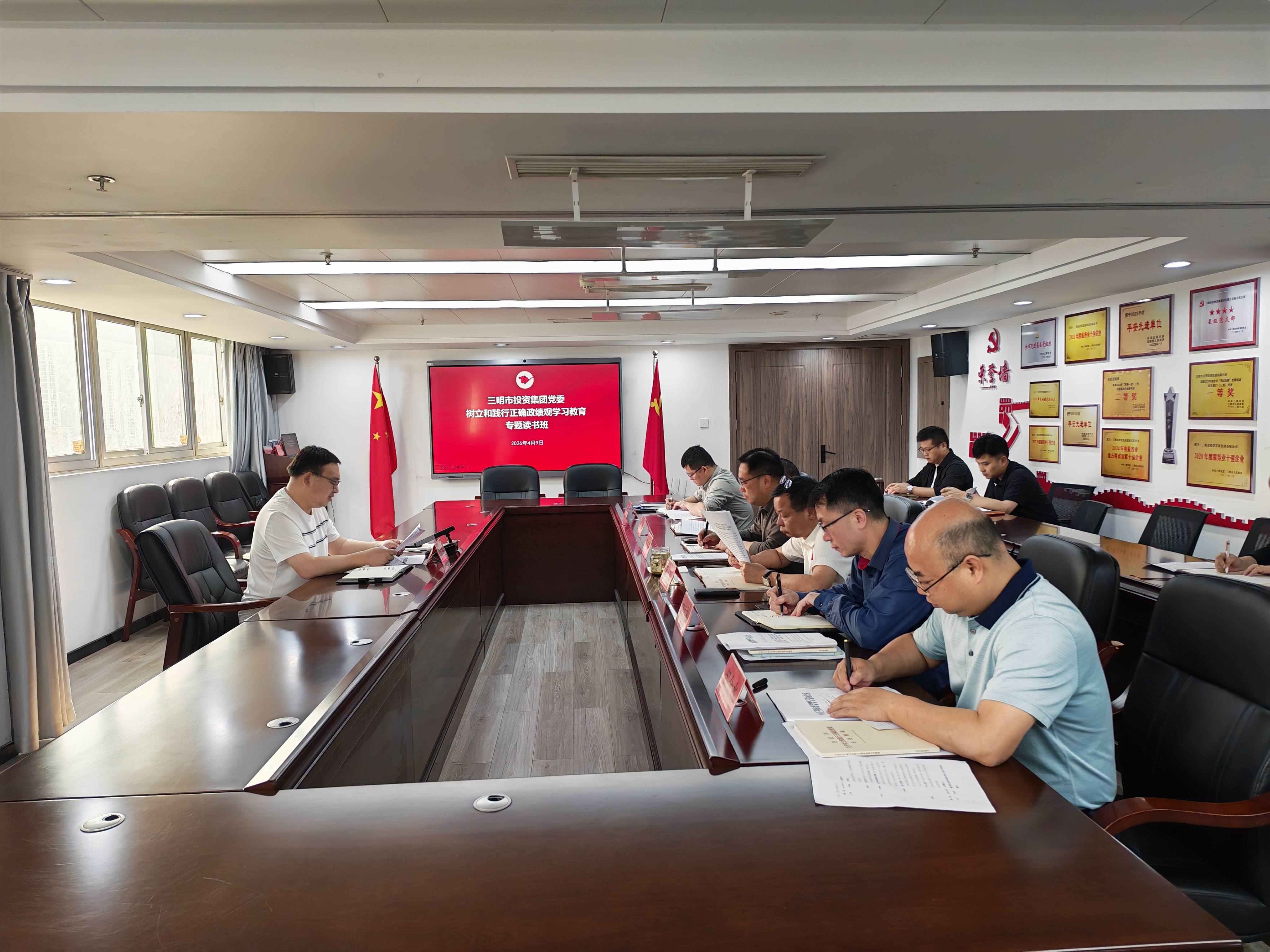 市投資集團(tuán)黨委舉辦樹(shù)立和踐行正確政績(jī)觀(guān)學(xué)習(xí)教育讀書(shū)班